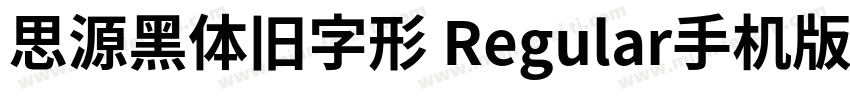 思源黑体旧字形 Regular手机版字体转换